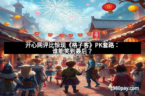 开心网评比惊现《格子客》PK套路：谁能笑到最后？